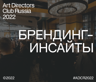 Брендинг-инсайты: обзор локальных агентств от ADCR Awards