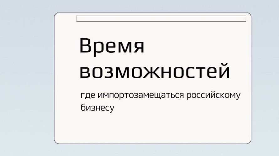 Бизнес, живи! Время новых возможностей для российских брендов