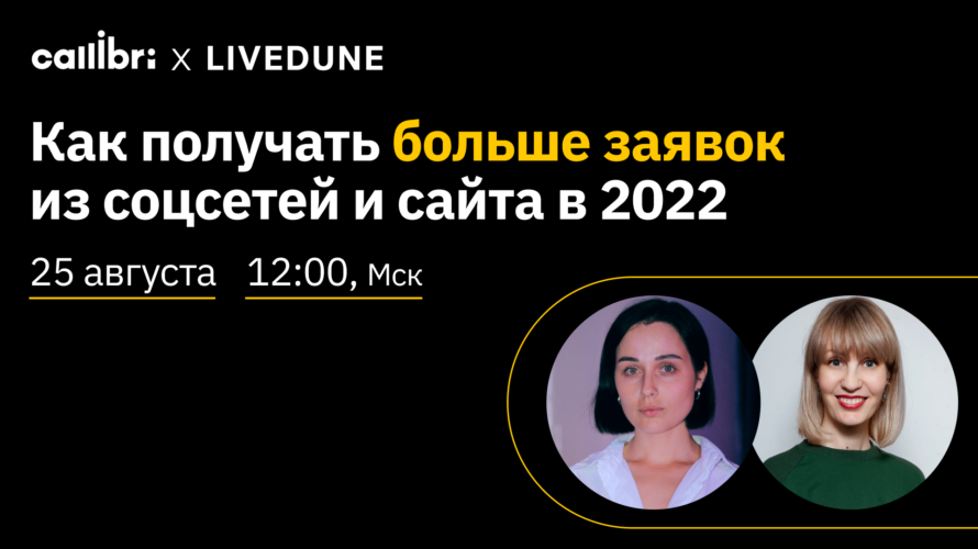 Маркетологи LiveDune и Callibri бесплатно научат получать больше заявок из соцсетей и с сайта