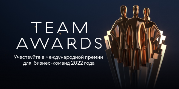 Начался прием заявок на участие в международной премии TEAM AWARDS 2022