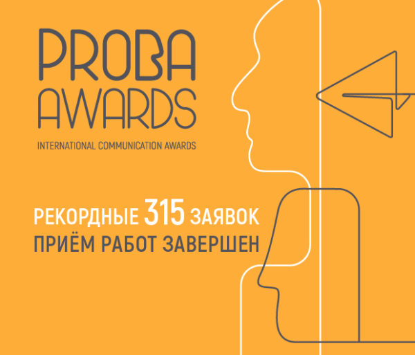 Утвержден экспертный совет PROBA Awards