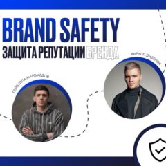 Brand Safety: защита репутации бренда