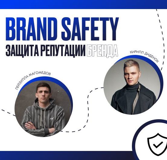 Brand Safety: защита репутации бренда