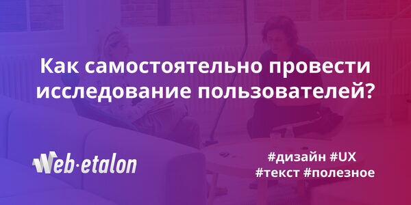 Как самостоятельно провести исследование пользователей