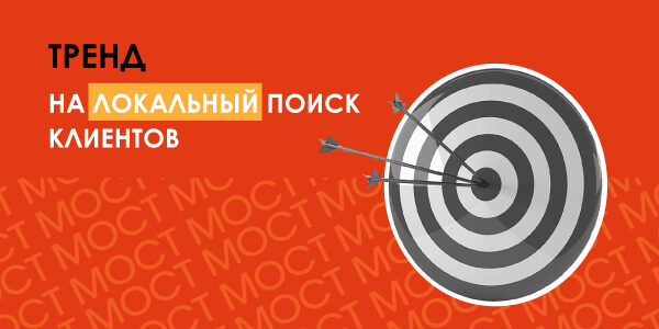Тренд на локальный поиск клиентов