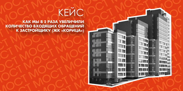Как мы в 2 раза увеличили количество входящих обращений к застройщику