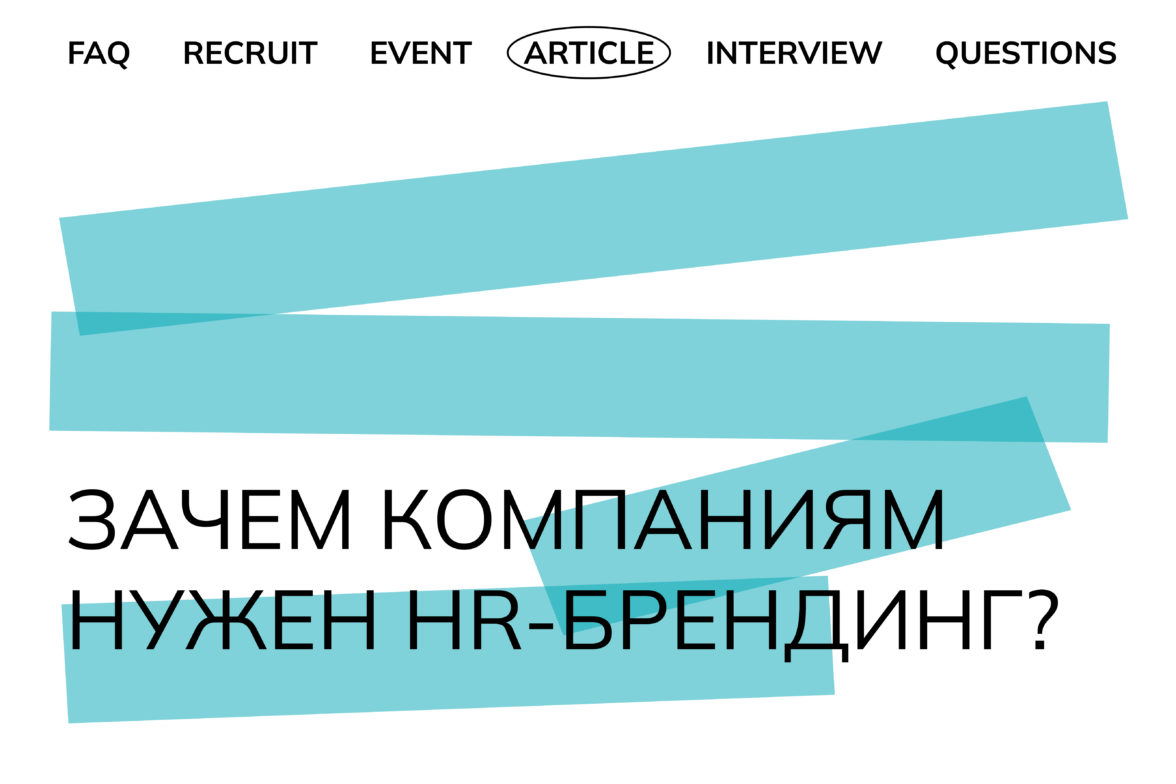 Зачем нужен hr. Brandson Branding Agency. Brandson.