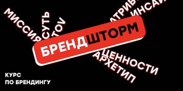 Основатели SenseSay анонсировали «Брендшторм» — курс по стратегии для маркетологов
