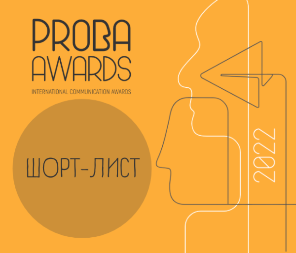 Опубликован шорт-лист премии PROBA Awards 2022