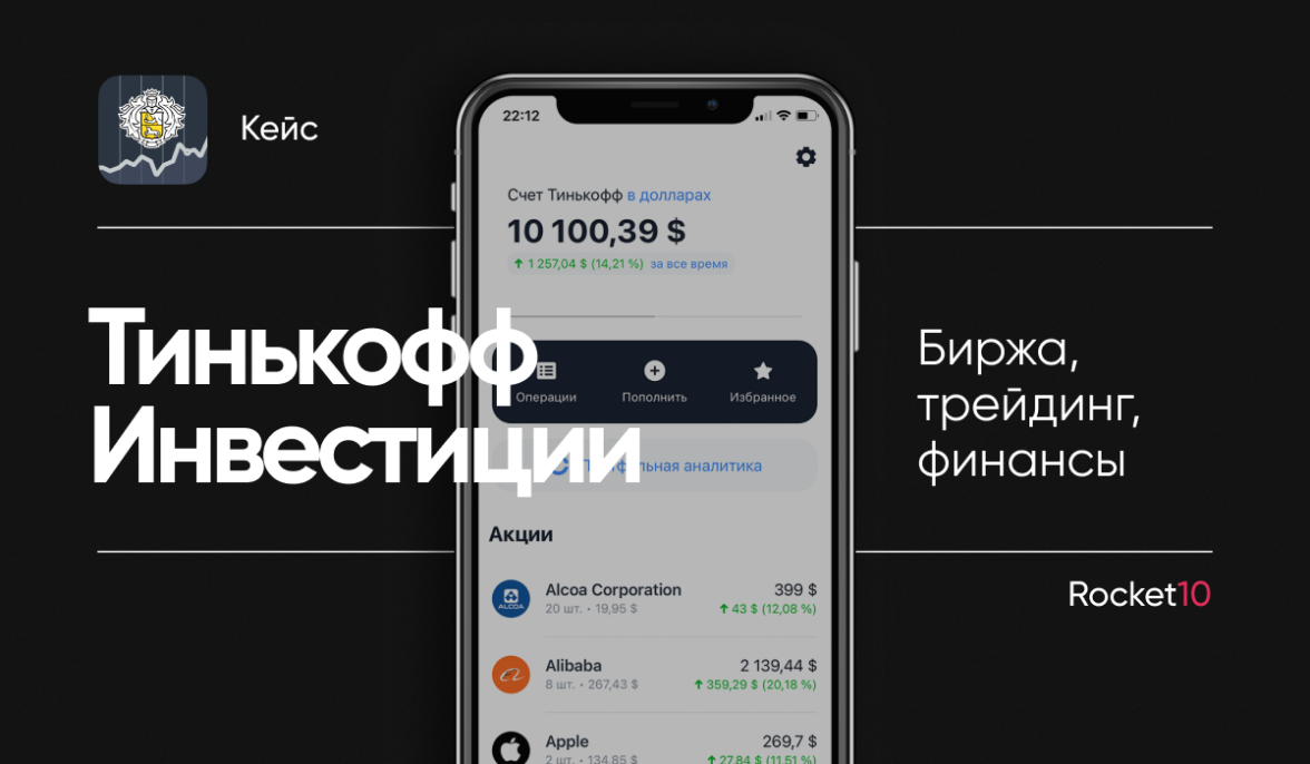 Как эффективно продвигать финансовые продукты на myTarget. Кейс «Тинькофф  Инвестиции» и Rocket10 — ADPASS