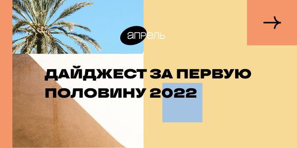 Какие коммуникационные тренды достойны внимания во второй половине 2022 года?