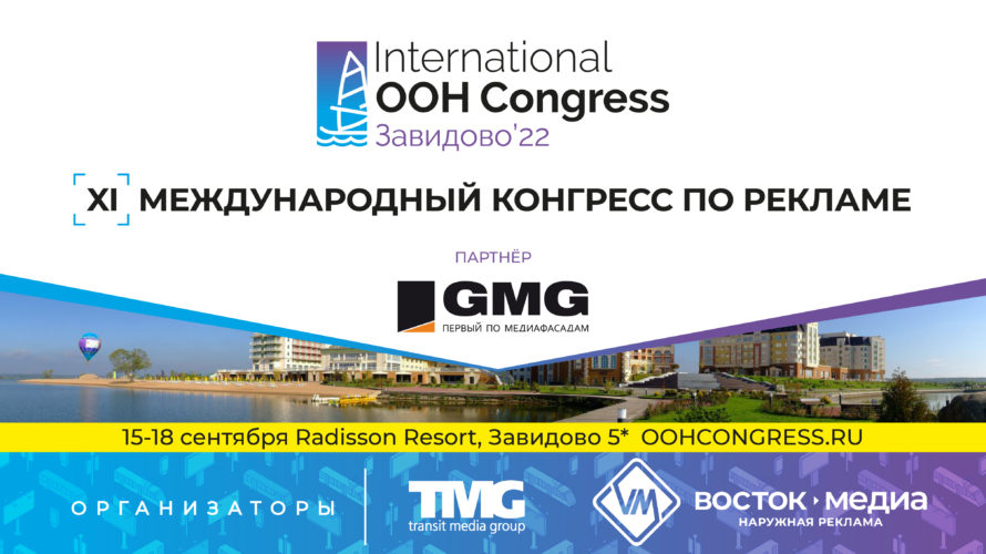 GMG стал партнёром XI Международного конгресса по наружной рекламе
