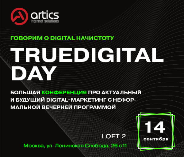 14 сентября пройдет большая конференция TrueDigital Day по актуальному и будущему digital-маркетинга