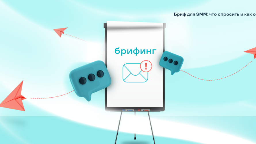 Бриф для SMM: что спросить и как оформить + шаблон