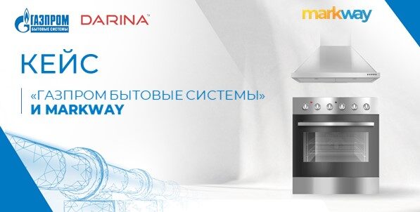 «Газпром бытовые системы» и Markway: как улучшить репутацию отечественного бренда