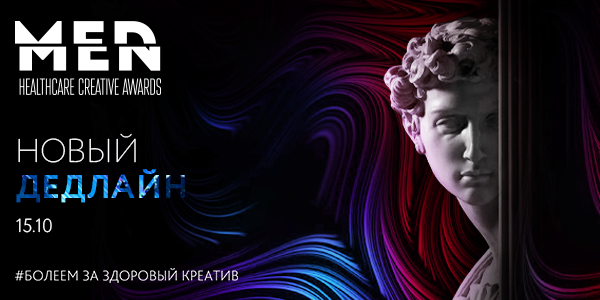 MedMen Healthcare Creative Awards: дедлайн пролонгированного действия