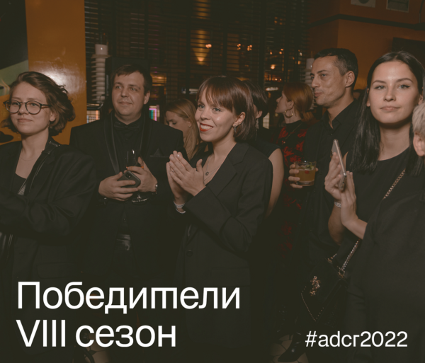 ADCR Awards 2022: российский клуб арт-директоров выбрал лучшие работы года