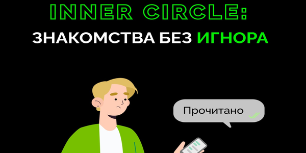 Приложение INNER CIRCLE: знакомства без игнора