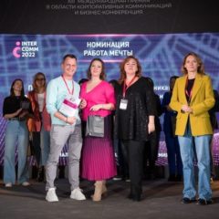 Объявлены результаты XIII отраслевой премии по корпоративным коммуникациям InterComm 2022