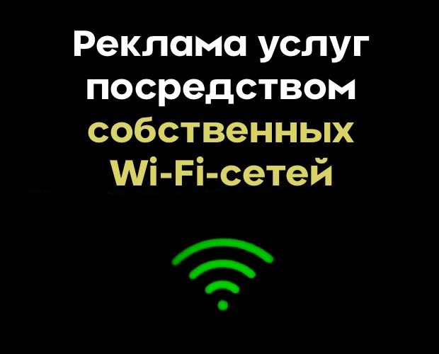 Реклама услуг посредством собственных Wi-Fi-сетей