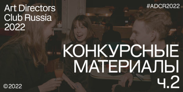 ADCR Awards 2022: конкурсные материалы, часть 2