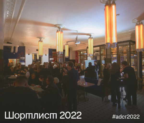 ADCR Awards 2022 представляет шорт-лист конкурса