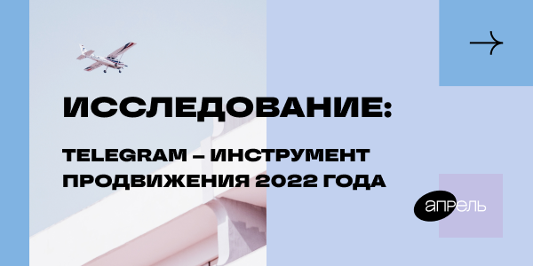 Исследование: Telegram — инструмент продвижения 2022 года