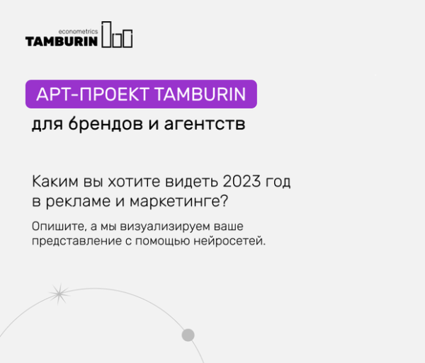 Tamburin запускает арт-проект для маркетологов и специалистов по рекламе