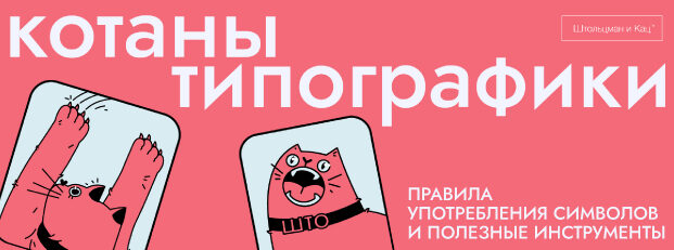 Котаны типографики. Правила употребления символов и полезные инструменты