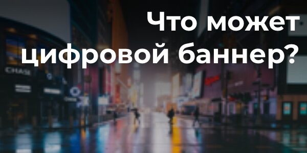 Что может цифровой баннер?
