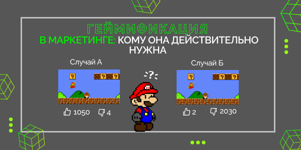 Геймификация в маркетинге: где она действительно нужна