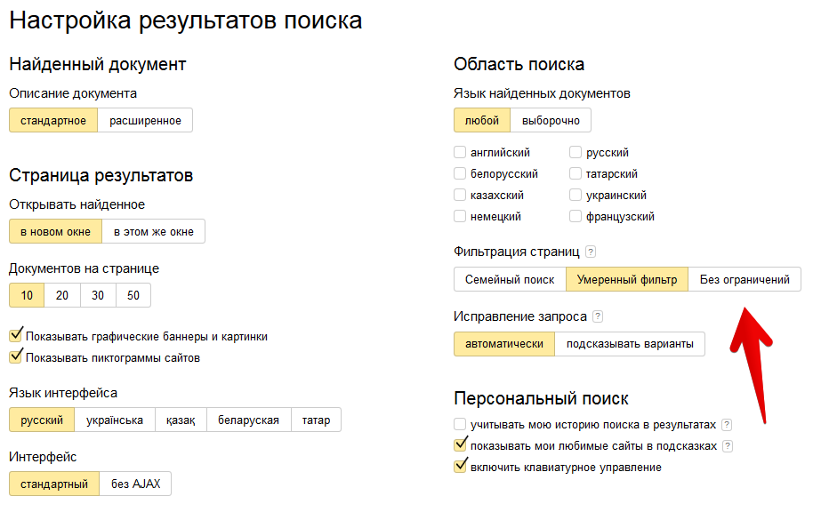 Поиск без ограничений. Настройки поиска Яндекс. Настройки поиска без ограничений. Фильтр поиска Яндекс. Настройка результатов поиска.