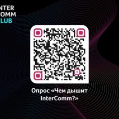 Команда InterComm – организатор главной отраслевой премии и конференции в сфере корпоративных коммуникаций представляет опрос «Чем дышит InterComm»
