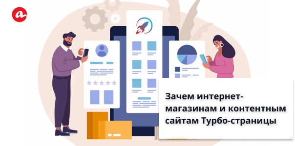 Зачем интернет-магазинам и контентным сайтам Турбо-страницы