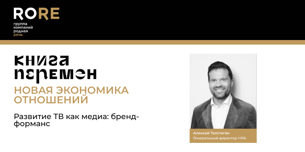 Интервью с Алексеем Толстоганом в рамках конференции RoRe Group «Книга перемен. Новая экономика отношений»