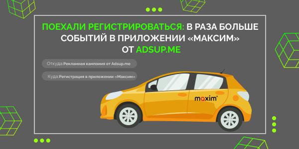 Кейс Adsup.me и «Максим»: как за месяц повысить число регистраций в приложении на 243%
