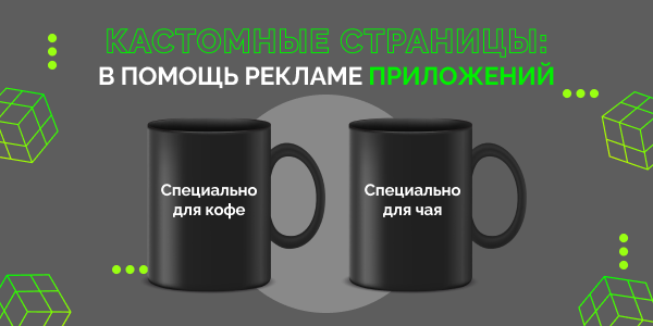 Кастомные страницы: в помощь рекламе приложений