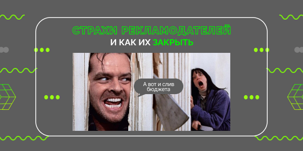 Страхи рекламодателей, и как их закрыть