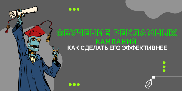 Обучение рекламных кампаний: как сделать его эффективнее