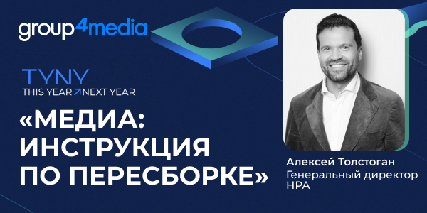 Ключевые тезисы из интервью с CEO НРА Алексеем Толстоганом на конференции Group4Media TYNY — This Year Next Year