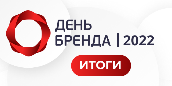 Итоги конференции «День Бренда 2022»