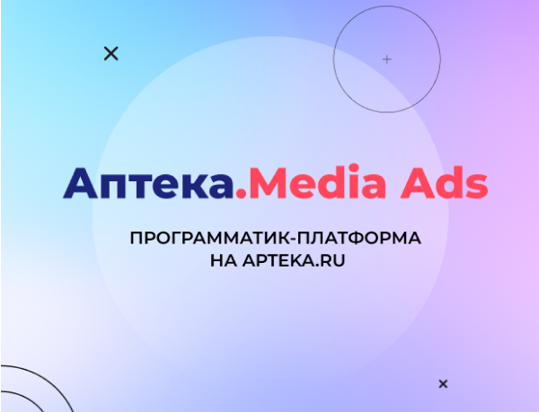 Достучаться до ЦА: новые способы коммуникации с покупателем на Apteka.ru