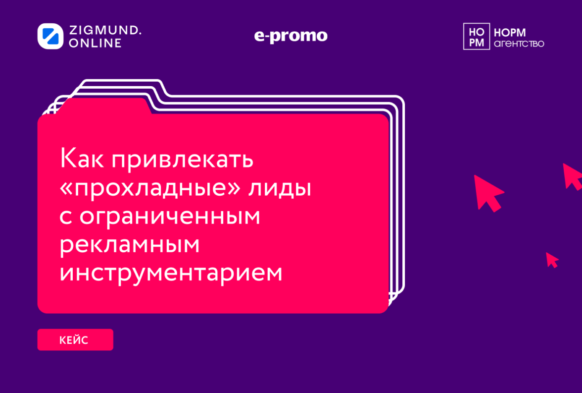 Кейс E-Promo, Zigmund.Online и «Норм агентство»: как привлекать  «прохладные» лиды с ограниченным рекламным инструментарием — ADPASS