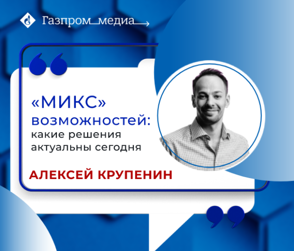 Алексей Крупенин и эксперты конкурса «МИКС» рассказали о современных решениях рекламного рынка