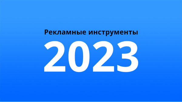 Тренды интернет маркетинга 2023 в России: где будем рекламироваться и получать охваты