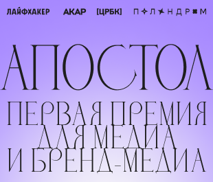 Апостол — первая премия для медиа и бренд-медиа