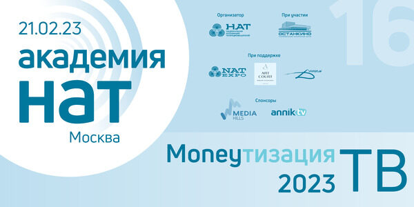 О монетизации ТВ расскажут на семинаре Академии НАТ