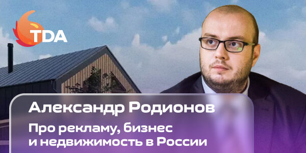 Про рекламу, бизнес и недвижимость в России