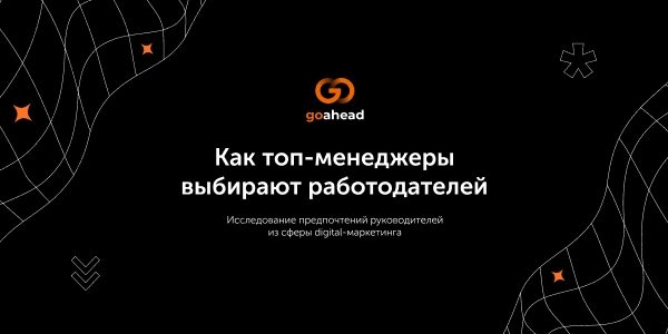 Как топ-менеджеры выбирают место работы: исследование Go Ahead