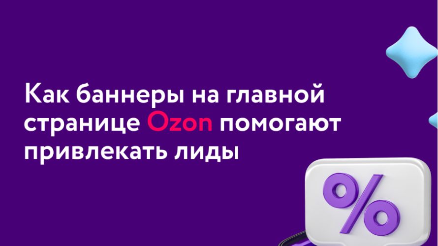 Не продаю на Ozon, но хочу запустить там рекламу — как найти на маркетплейсе свою аудиторию: тест баннера на главной